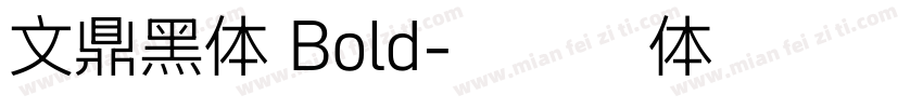 文鼎黑体 Bold字体转换